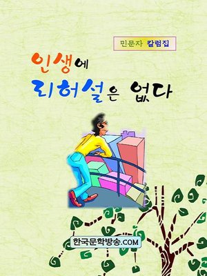 cover image of 인생에 리허설은 없다